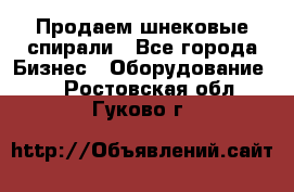 Продаем шнековые спирали - Все города Бизнес » Оборудование   . Ростовская обл.,Гуково г.